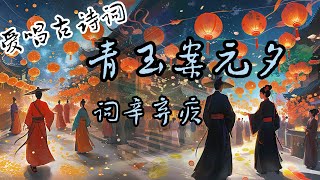 🎵爱唱诗 辛弃疾《青玉案元夕》单曲循环 最美的邂逅源于最失意时的回头