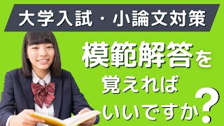 【大学入試・小論文対策】模範解答を覚えればいいですか？