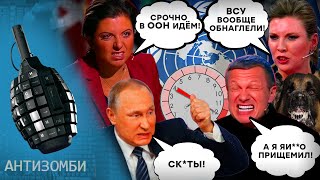 В рф дошли до КРАЙНЕЙ стадии БЕЗУМИЯ! Собирают ЭКСТРЕННОЕ заседание Совбеза ООН! ИЗ-ЗА… | Антизомби