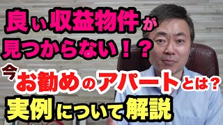 買いたい収益物件が見つからない！今お勧めのアパートとは？