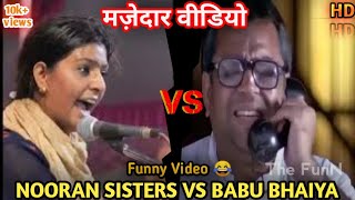 NOORAN SISTERS FUNNY VIDEO🤣 ||मज़ेदार वीडियो || nooran sisters funny song video 🤣🤣 || The FunN