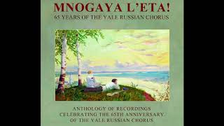 Ne sedi Djemo (Don’t Sit, Djemo)–Mnogaya L'eta! Yale Russian Chorus 65th Anniversary CD