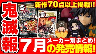 【鬼滅の刃】怒涛の７０点以上掲載！７月発売の新作グッズ情報まとめ！