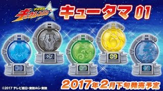 【宇宙戦隊キュウレンジャー】ガシャポン・キュータマ01