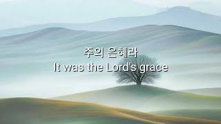 주의 은혜라 / It was the Lord's grace (손경민 시, 곡)