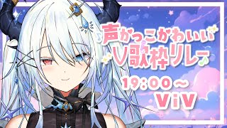 【#声かっこかわいいV歌枠リレー】クリスタルボイスでかっこいい＆かわいいを魅せます🤍 【 #歌枠 / #新人VTuber 】