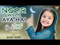 Aayat Arif || Noor Wala Aya Hai || New Rabi Ul Awwal Nasheed || Official Video || Heera Gold