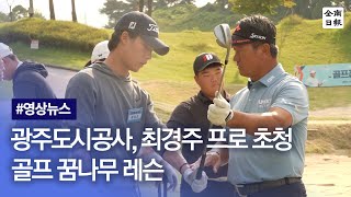 광주도시공사, 최경주 프로 초청 골프 꿈나무 레슨