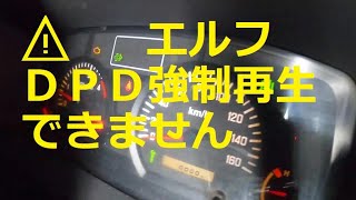 ⚠️　エルフ 　DPD 強制再生　できません　チェックランプ点灯　😫　いすゞ 　イスズ　NJR85