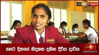 හෙට දිනයේ නිදහස දකින දිරිය දැරිය