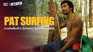 SOUL4STREET INTERVIEW : PAT SURFING จากเด็กเลี้ยงช้าง เป็นบีชบอย สู่อาจารย์สอนเซิร์ฟ