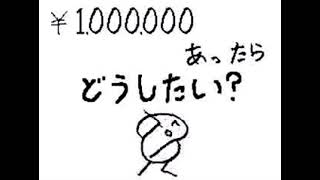 もしも100万あったらどうしたい？