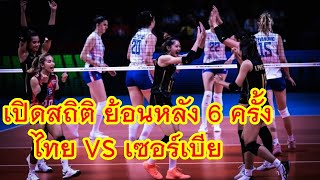 เปิดสถิติ ไทย VS เซอร์เบีย ย้อนหลัง 6 ครั้ง วอลเลย์บอลหญิงเนชั่นส์ลีกVNL2023:เทียบสถิติไทย-เซอร์เบีย