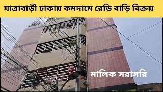 যাত্রাবাড়ী ঢাকায় কমদামে রেডি বাড়ি বিক্রয় হবে ।। ready house sale in jatrabari Dhaka  BD