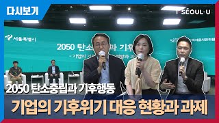 기업 ESG 경영은 선택 아닌 필수 | 2050 탄소중립과 기후행동 - 기업의 기후위기 대응 현황과 과제