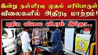 @Ceylon24 எரிபொருள் விலை குறைப்பு