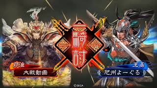 三国志大戦 Ver.2.0.0A 知将なる革命 VS 英知の文帝 四州