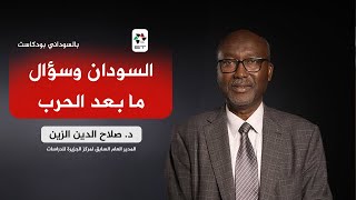 الصراع في دارفور. سيطول وقد يزداد  شراسة   |  د. صلاح الزين | بالسوداني بودكاست