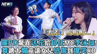 【羅PD】驚喜送花給卸任MC李泳知!舞跳太爛竟讓女兒感傷到爆哭XD