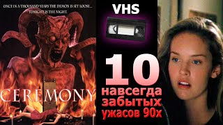 10 навсегда позабытых ужасов 90х монстры и фентези