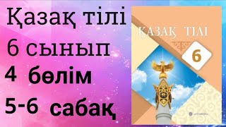 Қазақ тілі 6 сынып 4 бөлім 5-6 сабақ Астана әсем қала