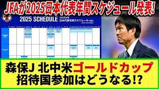 【ネットの反応】日本サッカー協会が発表!! 2025日本代表年間スケジュールにファンは複雑な心境・・・その理由は!?