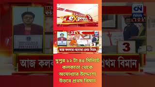 দুপুর ১২ টা ৪৫ মিনিটে কলকাতা থেকে অযোধ্যার উদ্দেশ্যে উড়বে প্রথম বিমান  | ক্যালকাটা নিউজ ডিজিটাল