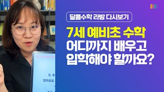 ✏️세상에서 가장 불안한 7세 학부모님을 위한 수학 학습 준비  #반드시봐야할영상