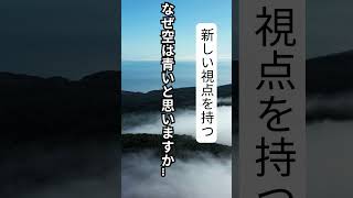 【名言】新しい視点を持つ