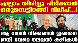 dileep | ഇതോടെ എല്ലാം കലങ്ങി തെളിയും