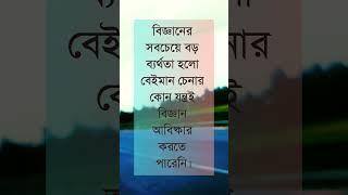 বিজ্ঞানের সবচেয়ে বড় ব্যর্থতা হলো #shortvideo #motivation #islaminbangla #religion #quotes