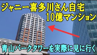 ジャニー喜多川さんの自宅10億マンション「青山パークタワー」を見てみる