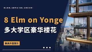 【8 Elm on Yonge，多伦多中心黄金位置，集学区、金融、商务于一体楼花项目】 | 多咨处（S2 Consulting）| 加拿大🇨🇦