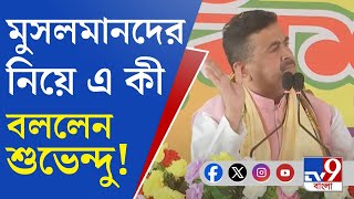 Suvendu Adhikari Comment: মুর্শিদাবাদের মুসলমানদের নিয়ে আমার কোনও বক্তব্য নেই: শুভেন্দু অধিকারী