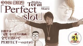 パチスロ【完璧なヒキでPERFECTな実戦！？】寺井一択の寺やる！第31話【ミリオンゴッド-神々の凱旋-】【鬼の城】【TAIHO彦根店】