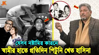 কেন শেখ হাসিনাকে সকাল বিকাল পে'টাতেন তার স্বামী ওয়াজেদ মিয়া? লাইভে সব ফাঁস করলেন মেজর ডালিম। Dalim