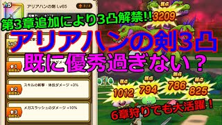 【ドラクエウォーク】アリアハンの剣3凸解禁！既に優秀過ぎない！？狩りでも超活躍！まだメガスラッシュのダメージ上がるぞ！【DQW】