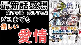 【ギフト無限ガチャ】両親の愛情【考察】【最新話】【ネタバレ注意】