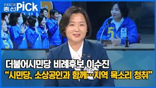 4.15 총선 후보자에게 듣는다…이수진 더불어시민당 비례대표 후보