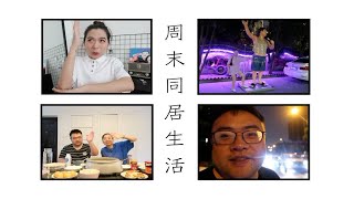 WEEKEND VLOG▷周末同居生活 | GRWM·有情调的餐厅·在家吃火锅·淘货穿搭