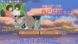 千と千尋の神隠しのテーマは「自己犠牲」　銀河鉄道の夜へのリスペクト