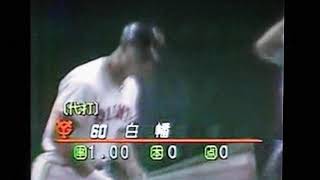 1990ヤクルトスワローズ内藤尚行VS読売ジャイアンツ　東京ドーム　白幡隆宗