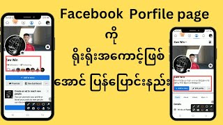 Facebook profile page ကို ရိုးရိုးအကောင့်ဖြစ်အာင် ပြောင်းနည်း/ ရိုးရိုးအကောင့်ကို page ပြောင်းနည်း