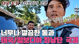 태국 꼬꿋(Kooh Kood)에서 캄보디아 코콩(KohKong)까지. 2시간이면 갈거리를 4시간 이상 삥돌아 간 최남단 국경 핫렉 통과하기 (태국,캄보디아,베트남 배낭여행 11)