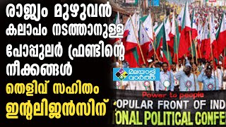 രാജ്യം മുഴുവൻ കലാപം നടത്താനുള്ള പോപ്പുലർ ഫ്രണ്ടിന്റെ നീക്കങ്ങൾ തെളിവ് സഹിതം ഇന്റലിജൻസിന് ?