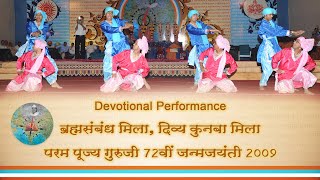 Devotional Performance : Brahmsambandh Mila ( Param Pujya Guruji's 72nd Birthday - 2009 )