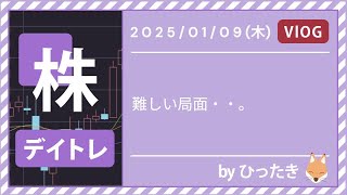 株デイトレ 1月9日（木）難しい局面・・。：ひったきの収支結果と振り返り