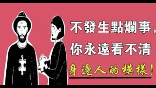 不發生點爛事，你永遠看不清身邊人的模樣！ 餘生很貴，莫要與爛人爛事糾纏！