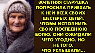 80-летняя старушка попросила приехать к ней всех своих шестерых детей чтобы исполнить свою последнюю