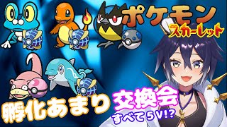 みんなで孵化あまり交換しよー【ポケモンSV】【Vtuber】